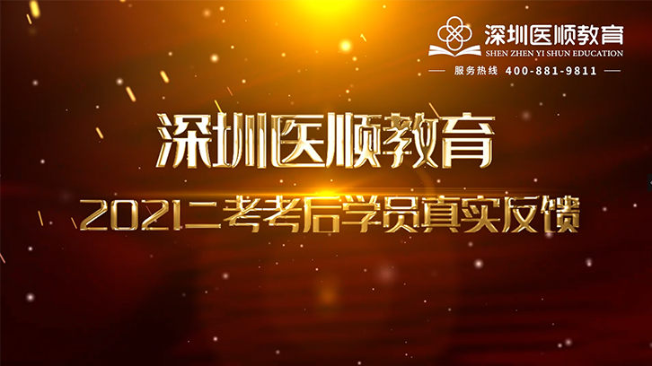 2021年深圳医顺大苗二试学员考后真实反馈