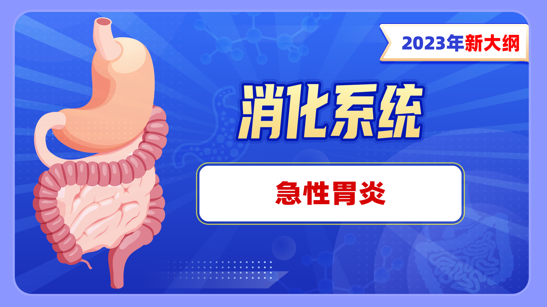 【2023年新大纲】消化系统-急性胃炎