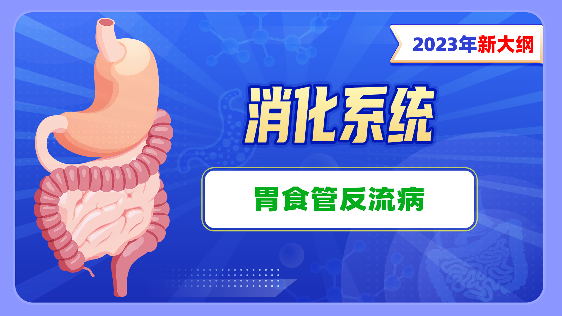 【2023年新大纲】消化系统-胃食管反流病