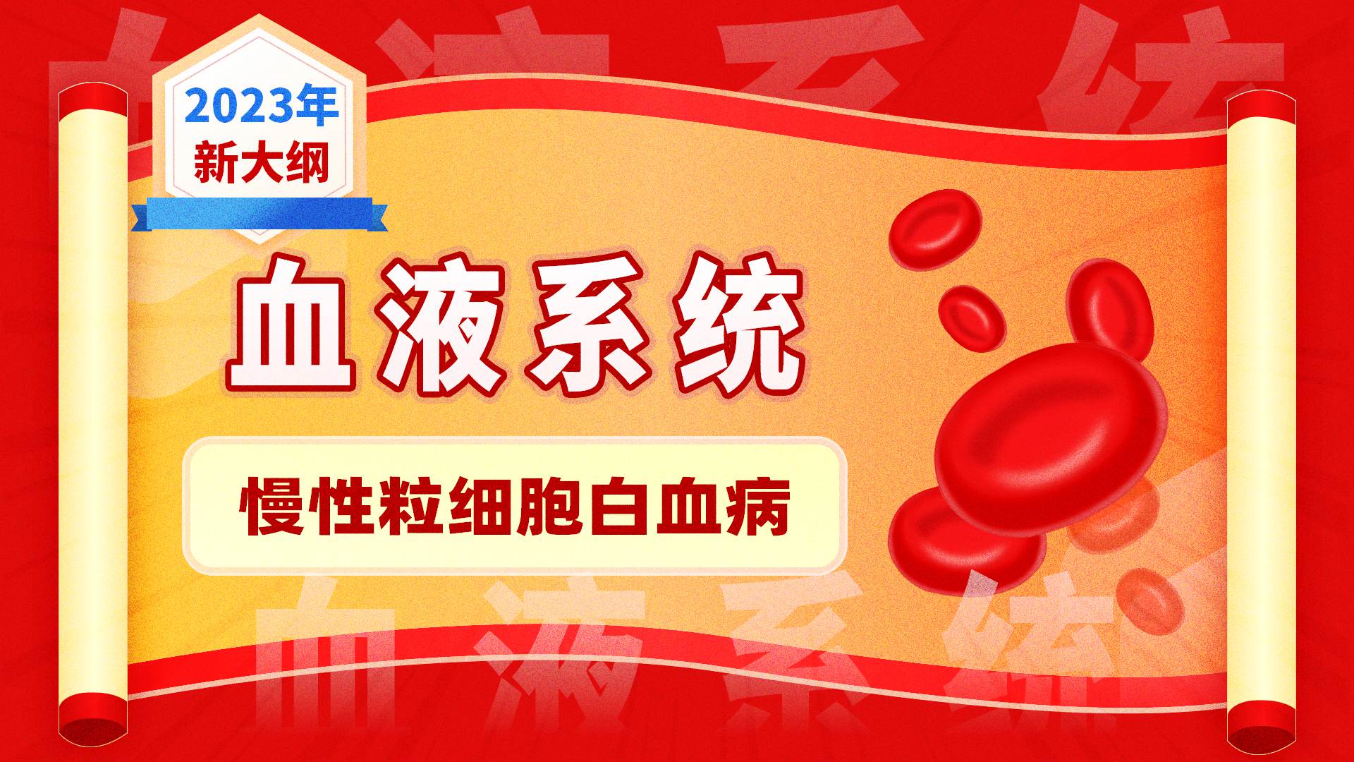 【2023年新大纲】血液系统-慢性粒细胞白血病