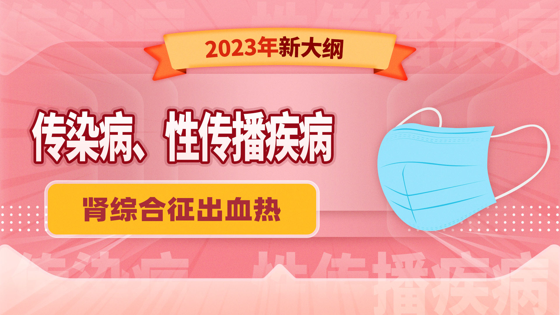 【2023年新大纲】传染病、性传播疾病-肾综合征出血热