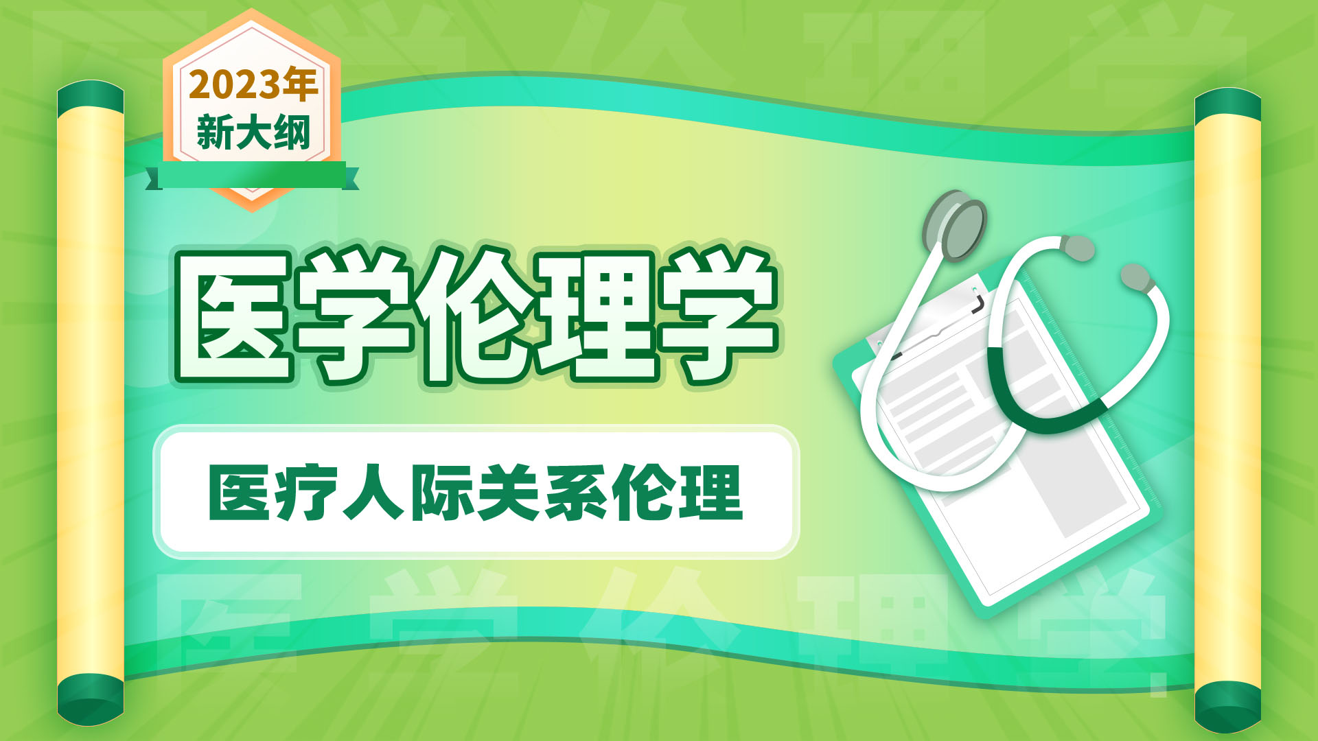 【2023年新大纲】医学伦理学-医疗人际关系伦理