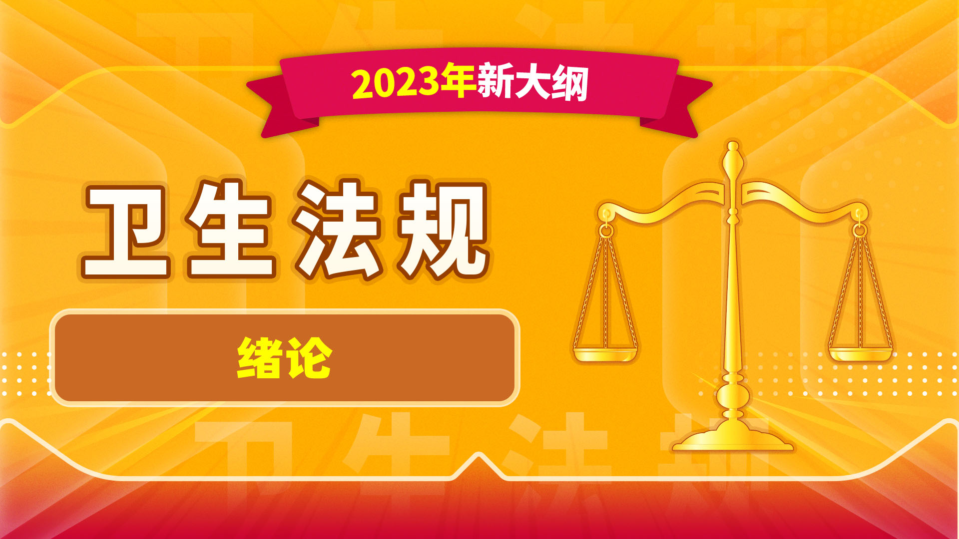 【2023年新大纲】卫生法规-传染病防治法