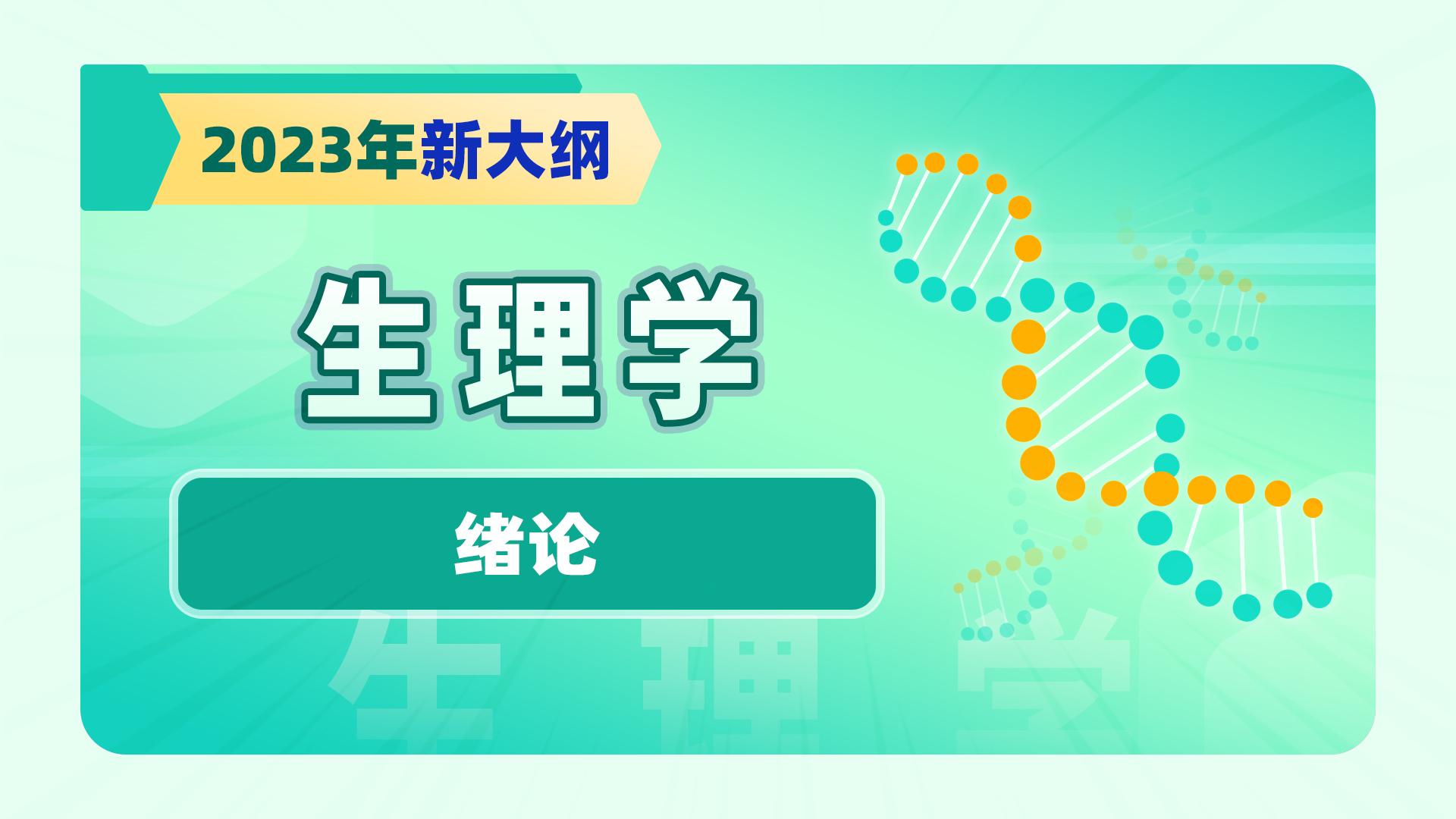【2023年新大纲】生理学-绪论