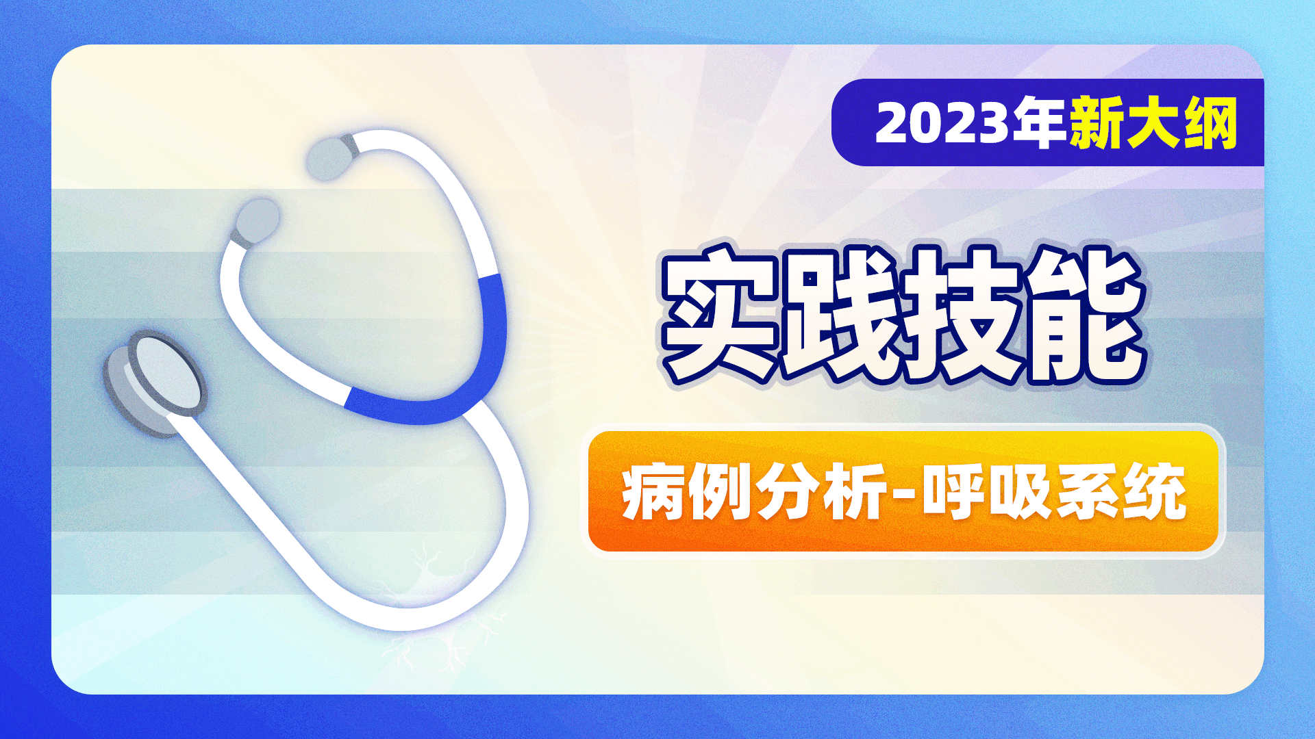 2023级实践技能-病例分析-呼吸系统