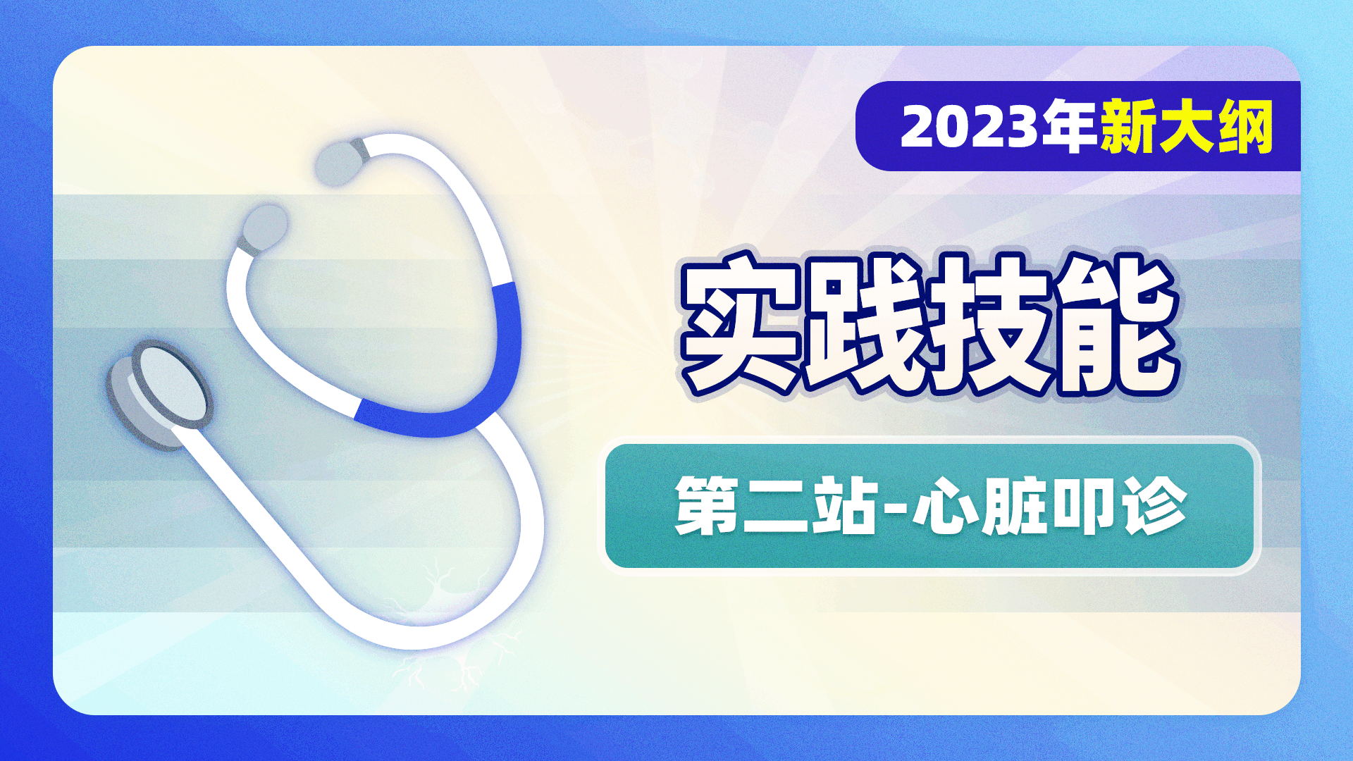 2023级实践技能-第二站-心脏叩诊