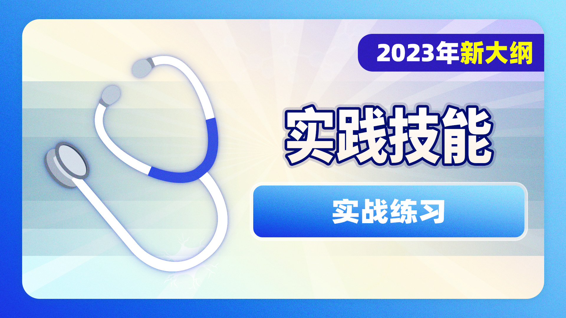 2023年实践技能-实战练习