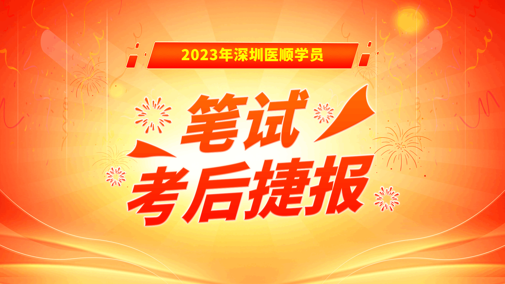 2023年深圳医顺学员笔试考后捷报
