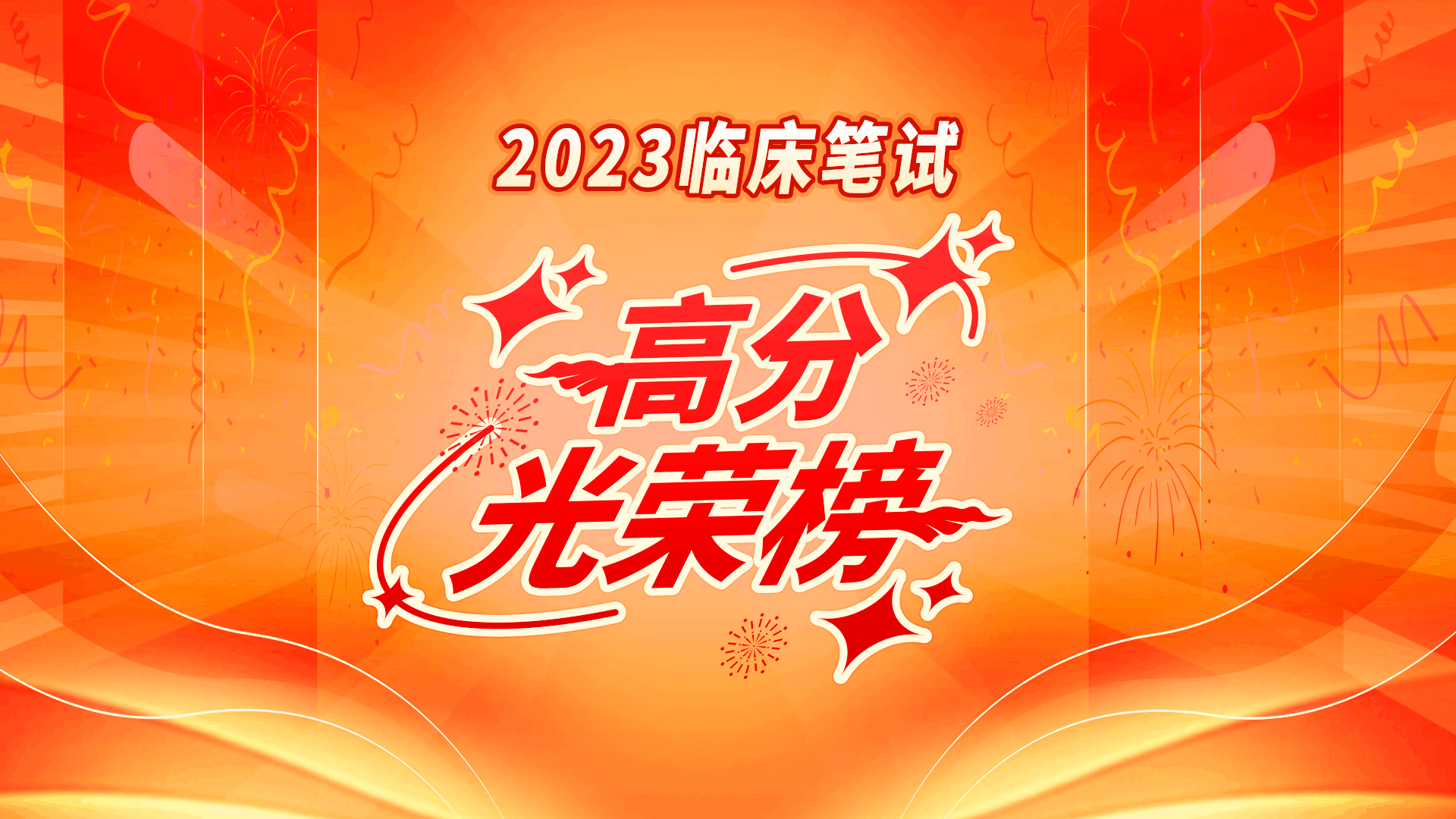 2023临床笔试出分学员高分光荣榜