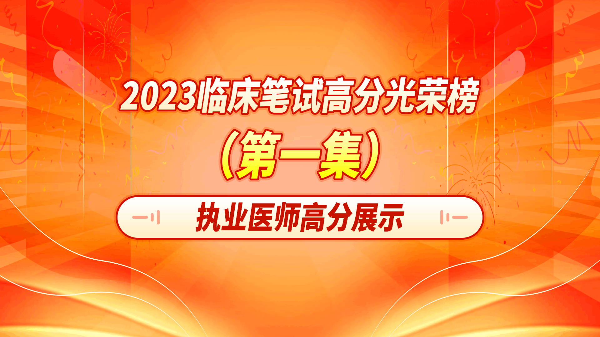 2023临床笔试高分光荣榜第一集-执业医师高分展示