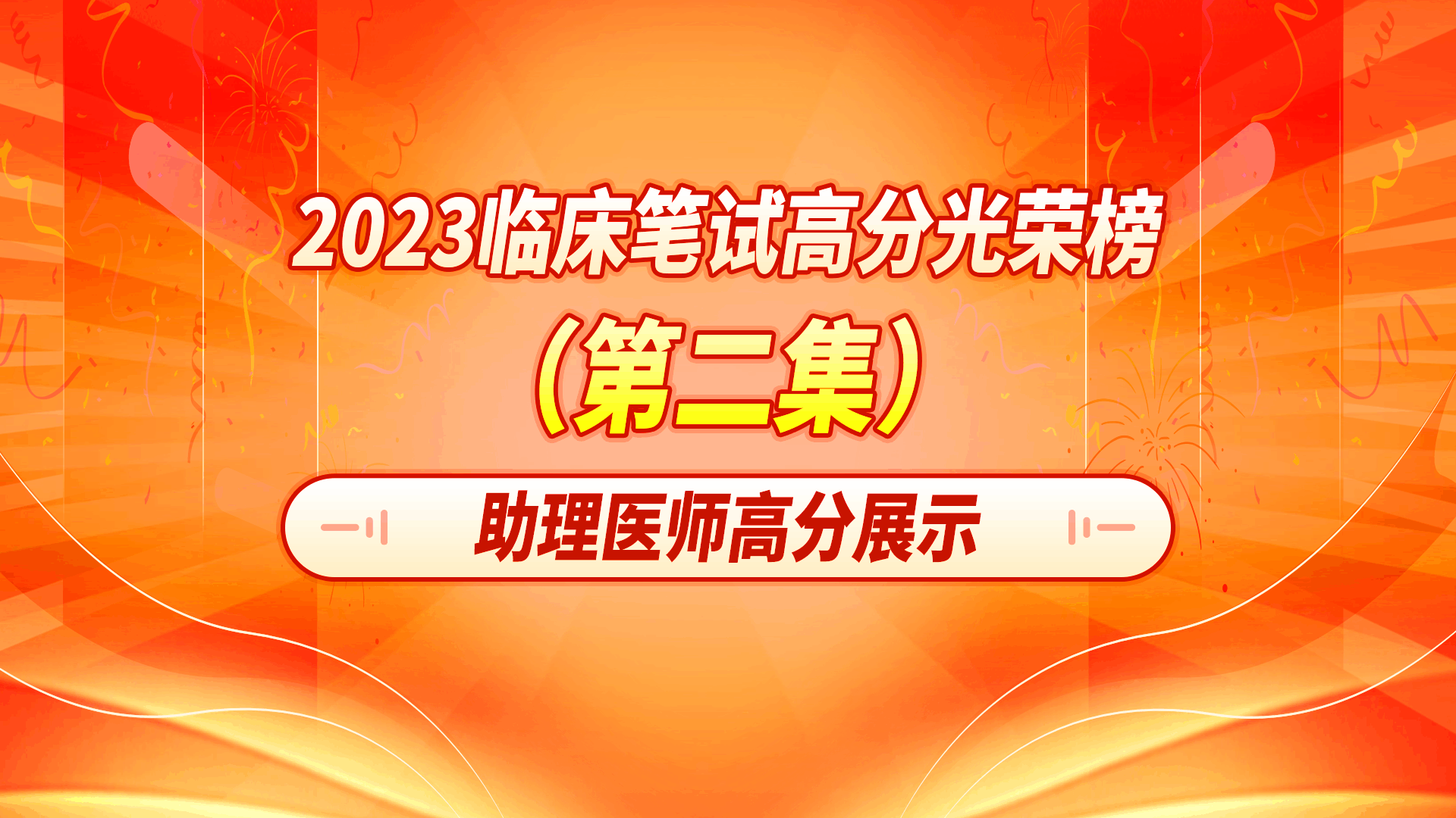 2023临床笔试高分光荣榜第二集-助理医师高分展示