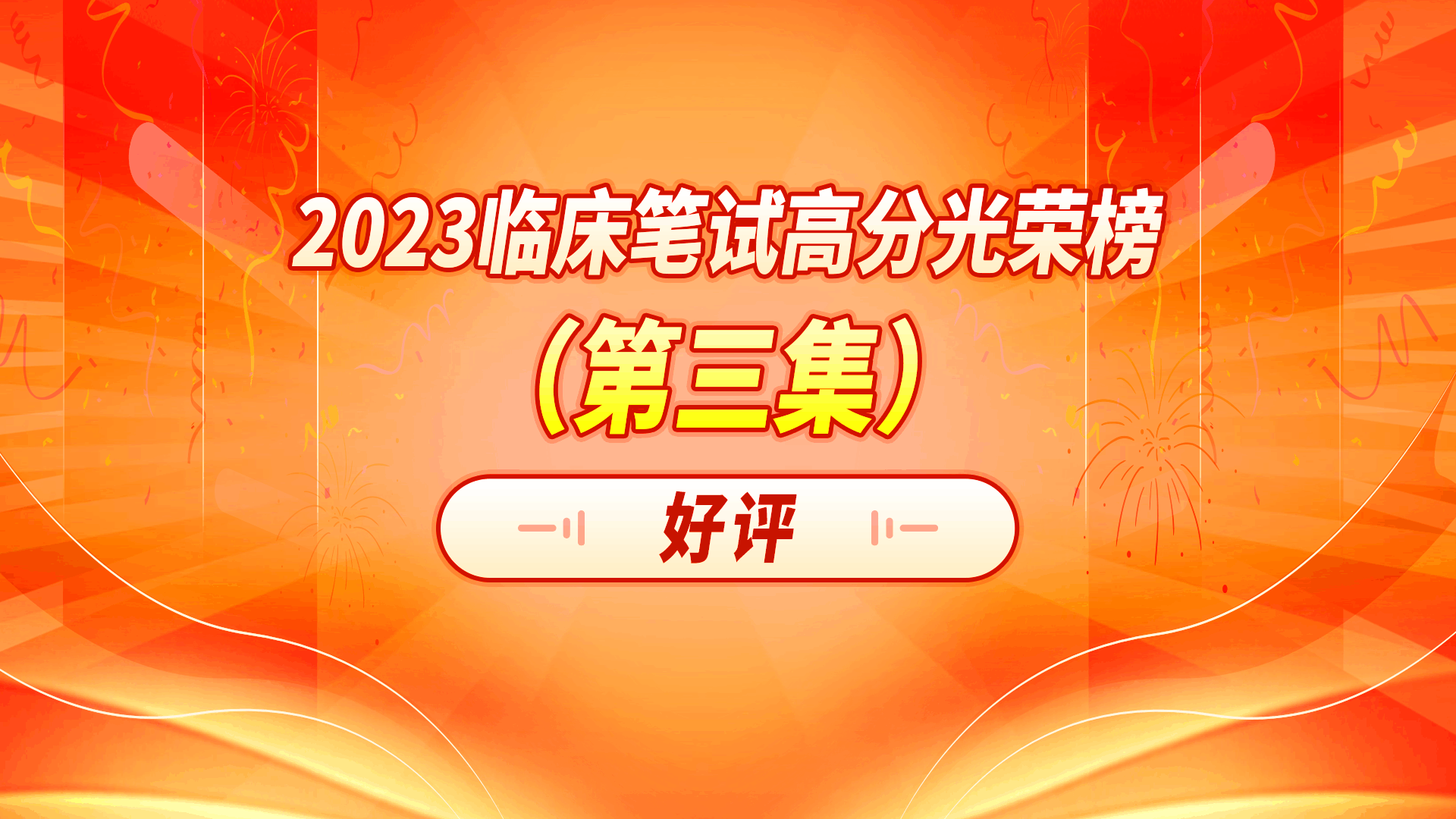2023临床笔试高分光荣榜第三集-学员好评反馈