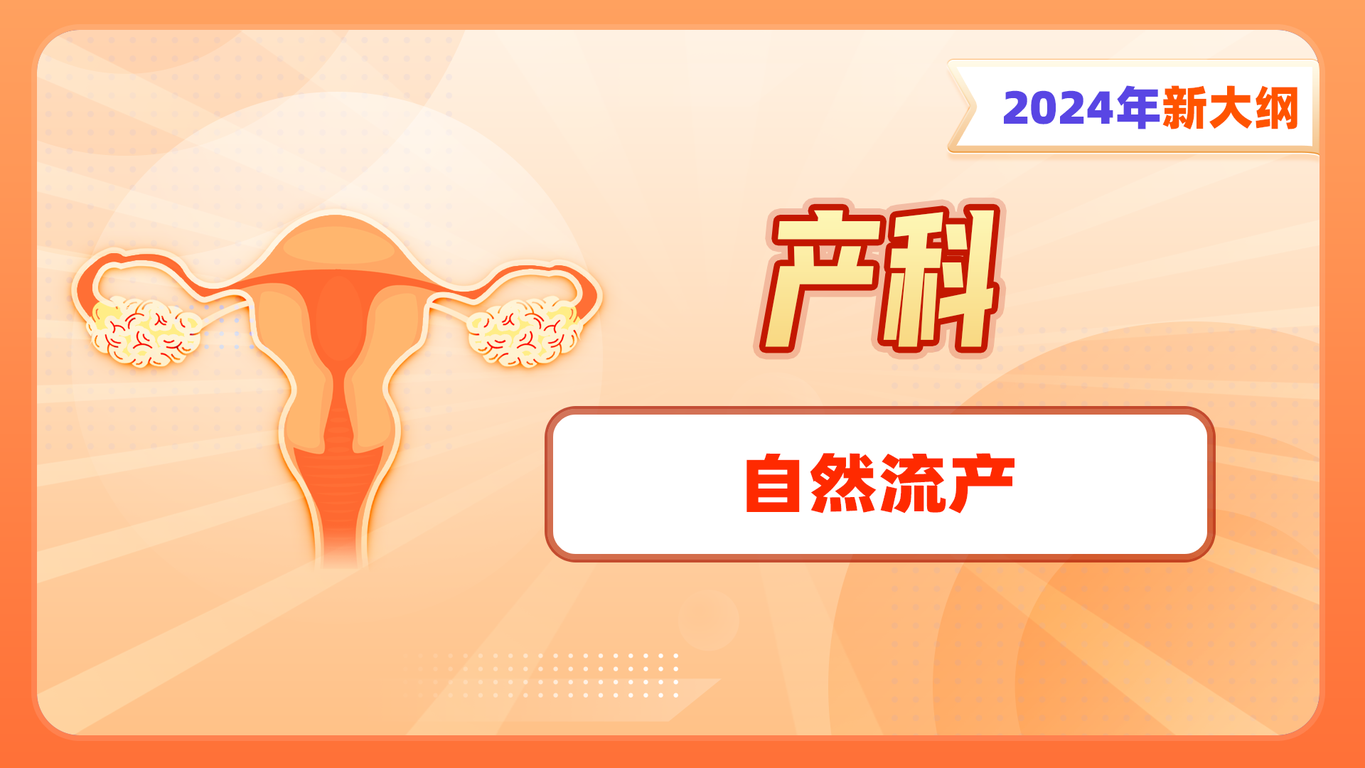 【2024年新大纲】女性生殖系统（产科）-自然流产