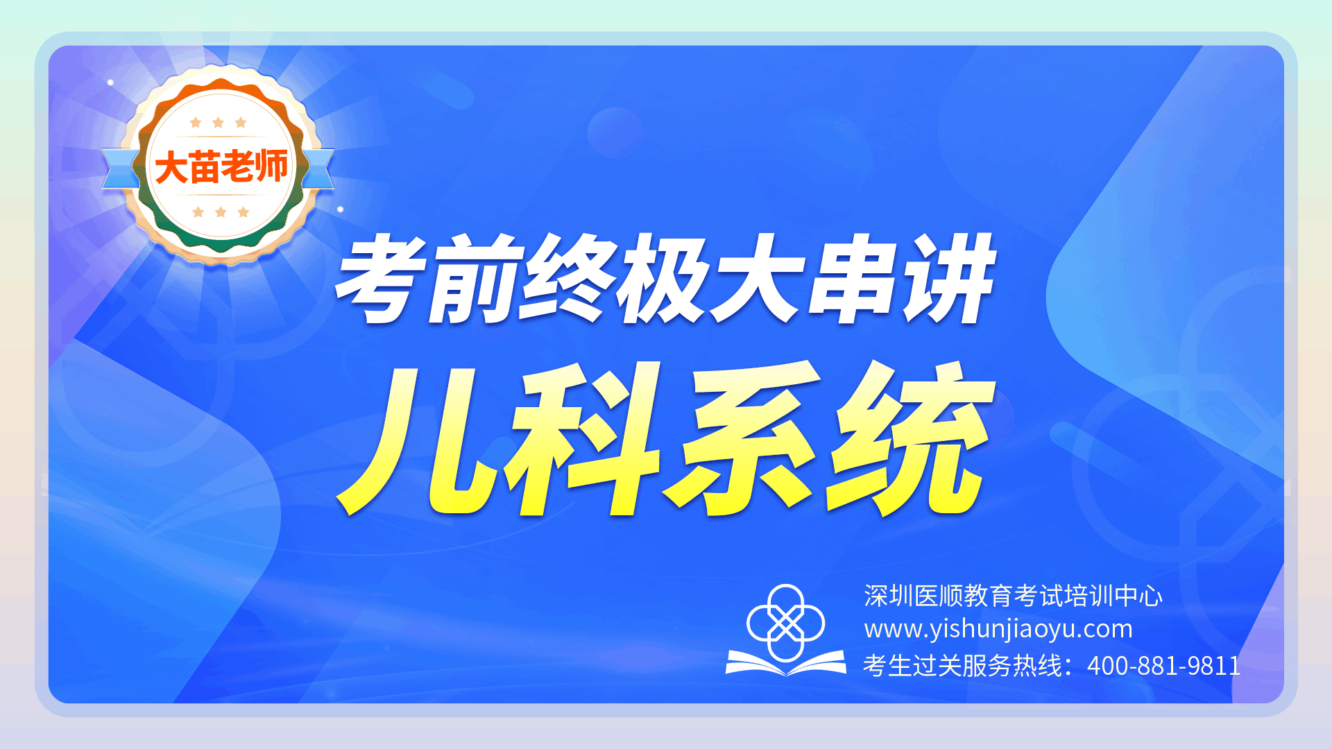 2023年大苗老师考前终极大串讲-儿科系统