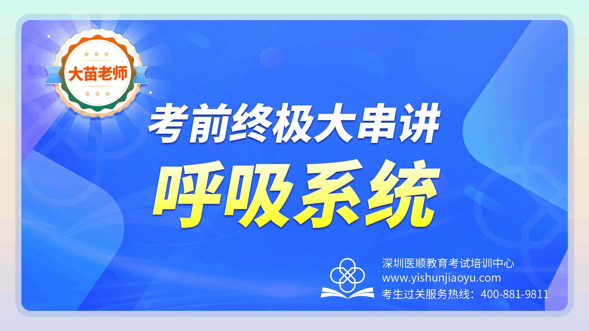 2023年大苗老师考前终极大串讲-呼吸系统
