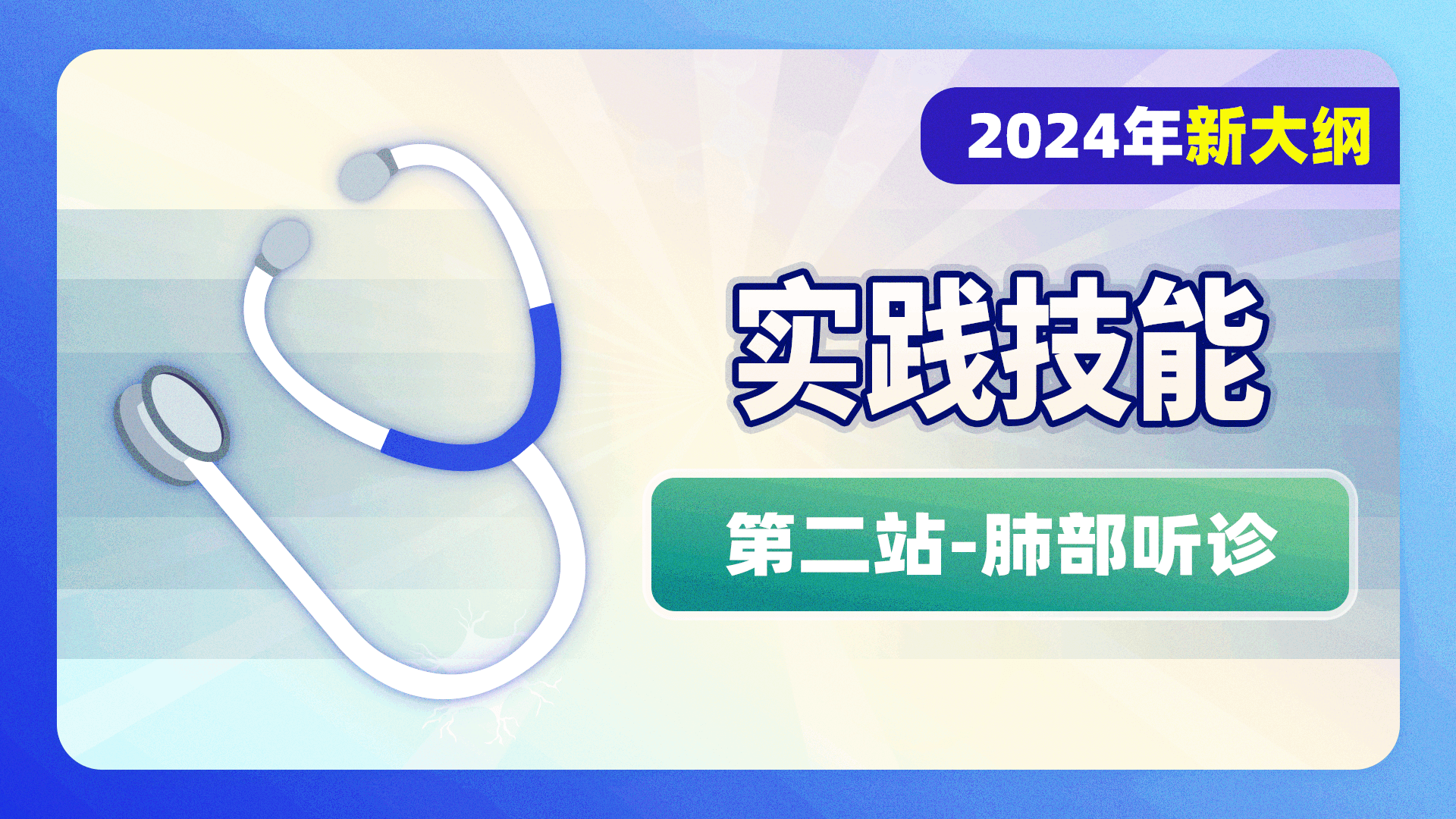 2024级实践技能-第二站-肺部听诊