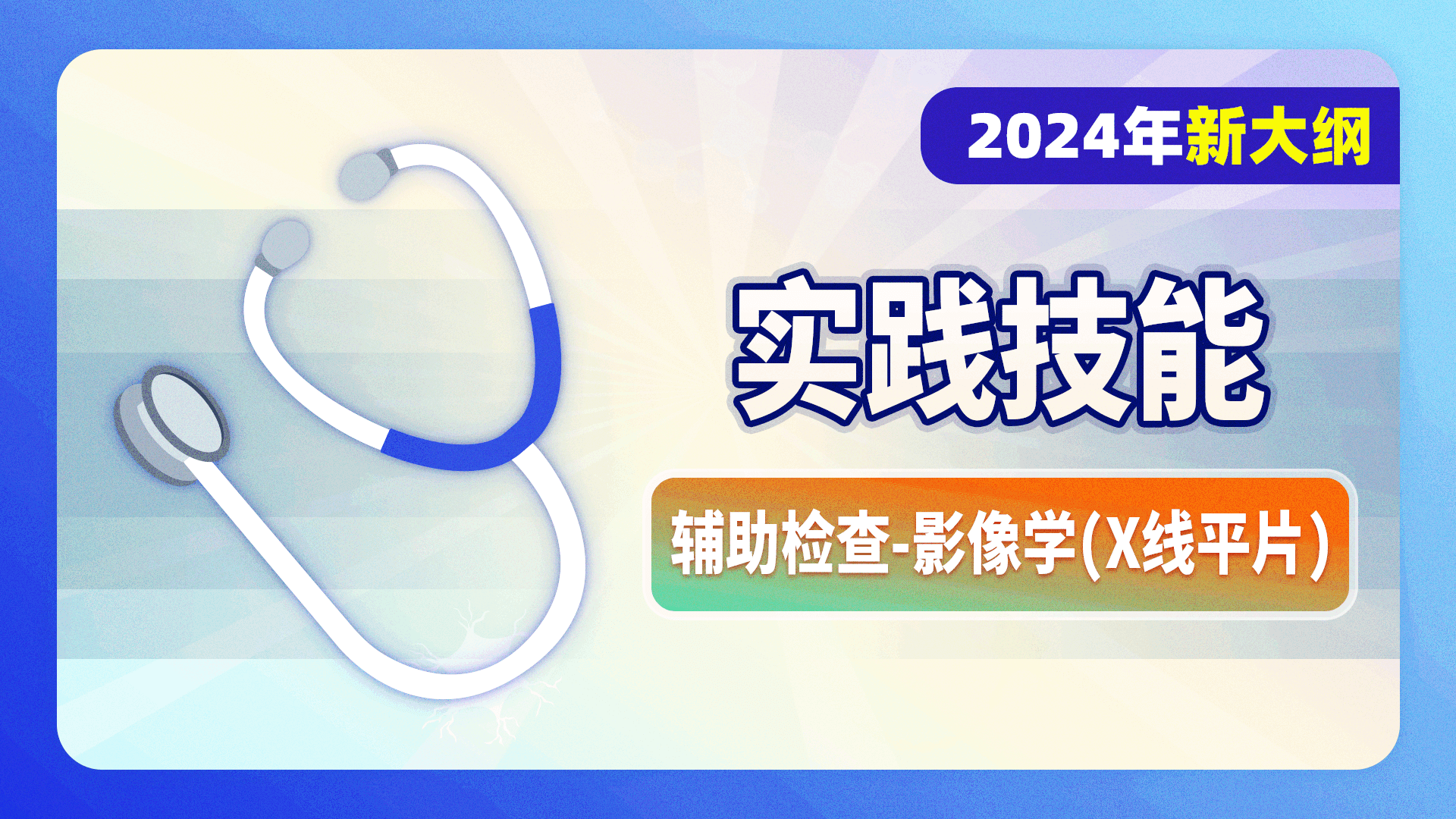 2024级实践技能-辅助检查-影像学（X线平片）
