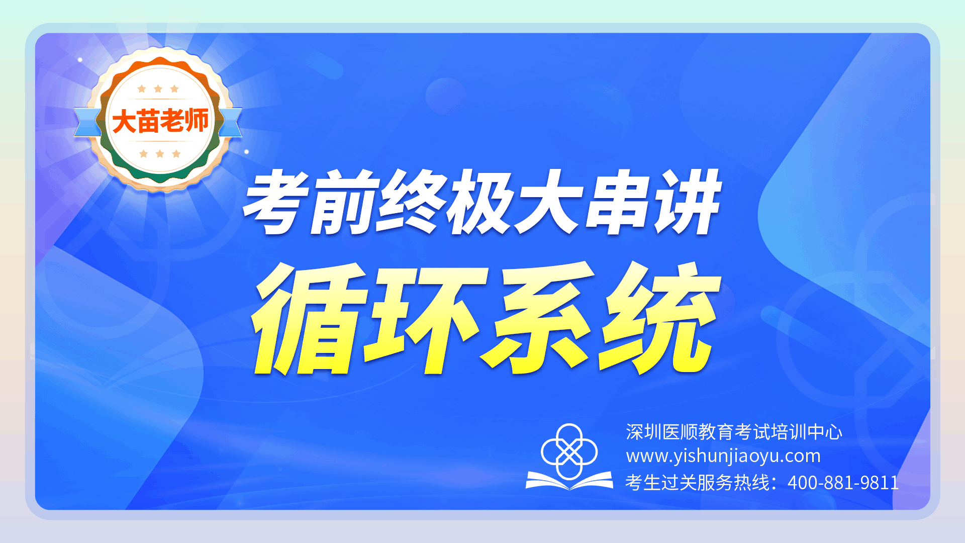 2023年大苗老师考前终极大串讲-循环系统