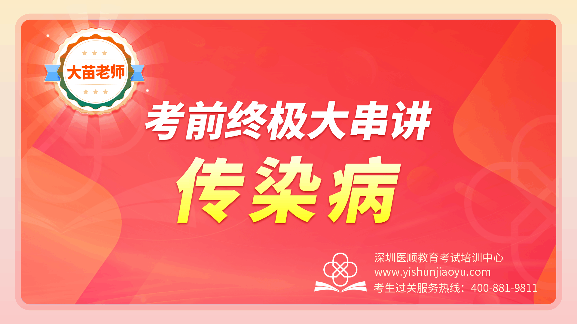 2024大苗老师考前终极串讲-传染病