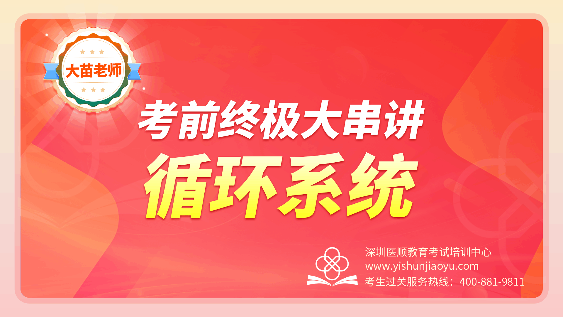 2024大苗老师考前终极串讲-循环系统