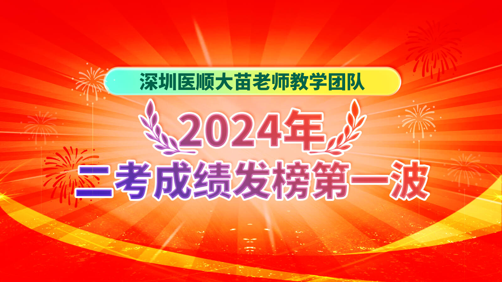 2024年大苗老师二考成绩发榜第一波