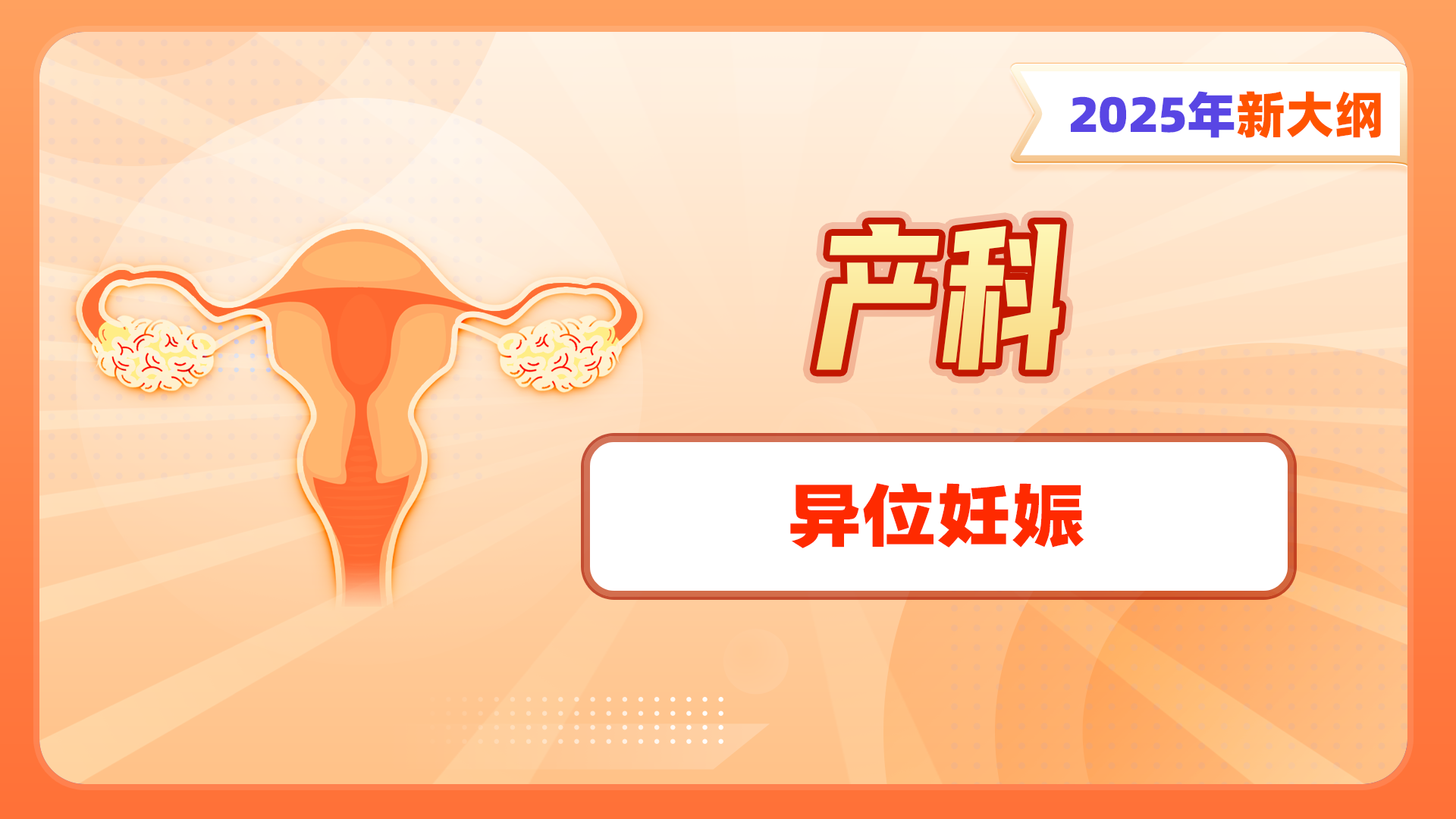 【2025年新大纲】产科-异位妊娠