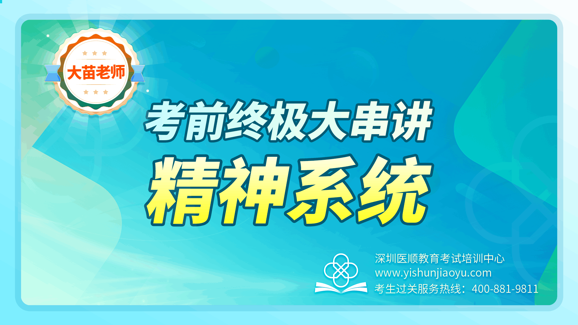 2025大苗老师考前终极串讲-精神系统