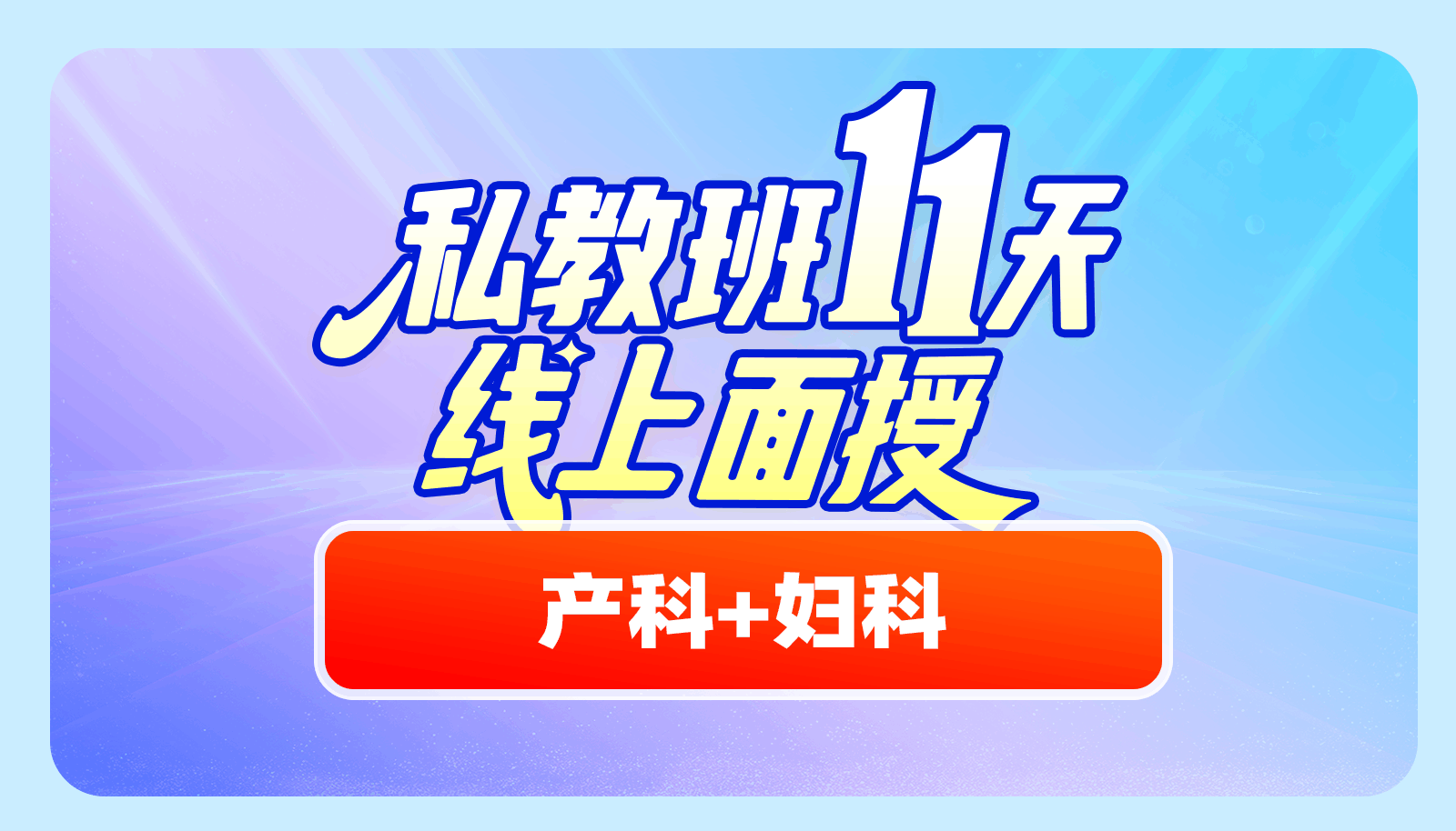 【2025私教班11天线上面授】产科+妇科精彩片段