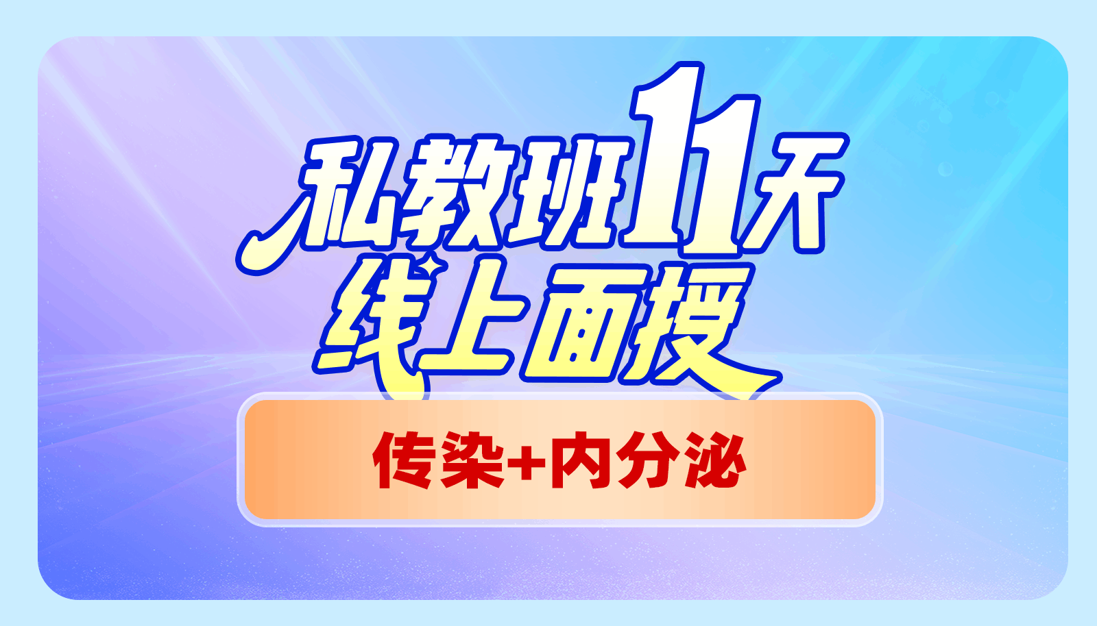【2025私教班11天线上面授】传染+内分泌精彩片段