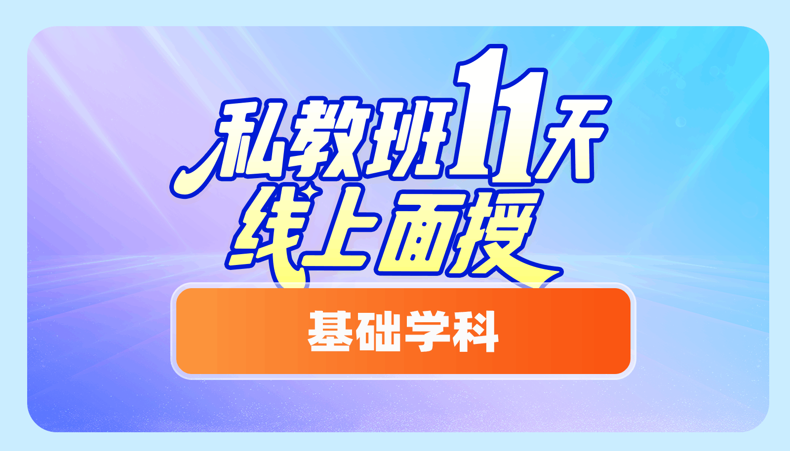 【2025私教班11天线上面授】基础学科精彩片段