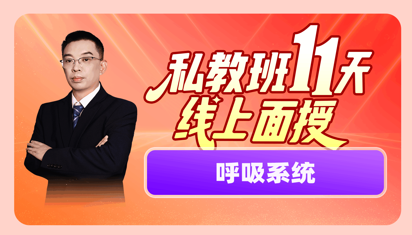 【2025私教班11天线上面授】呼吸系统精彩片段