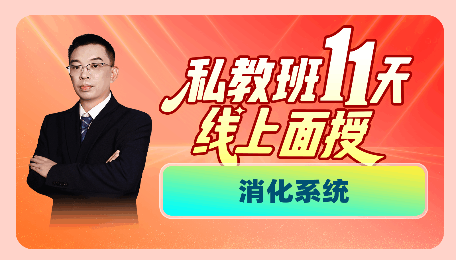 【2025私教班11天线上面授】消化系统精彩片段