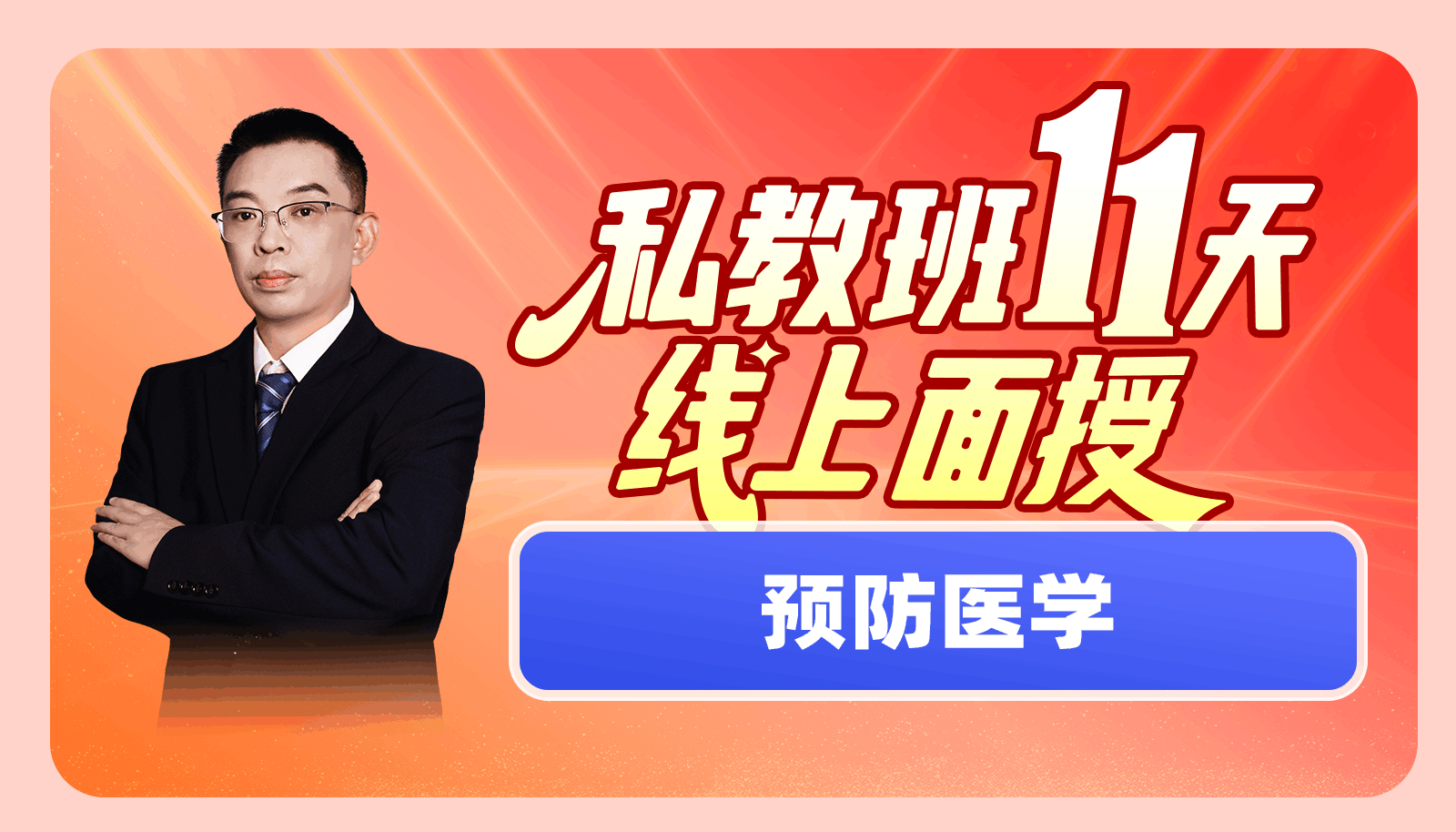 【2025私教班11天线上面授】预防医学精彩片段