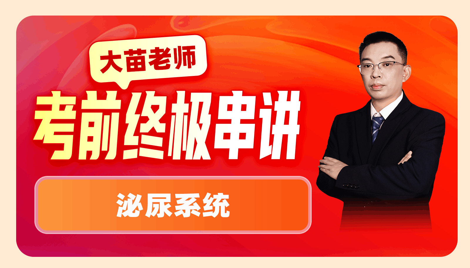 2025大苗老师考前终极串讲-泌尿系统