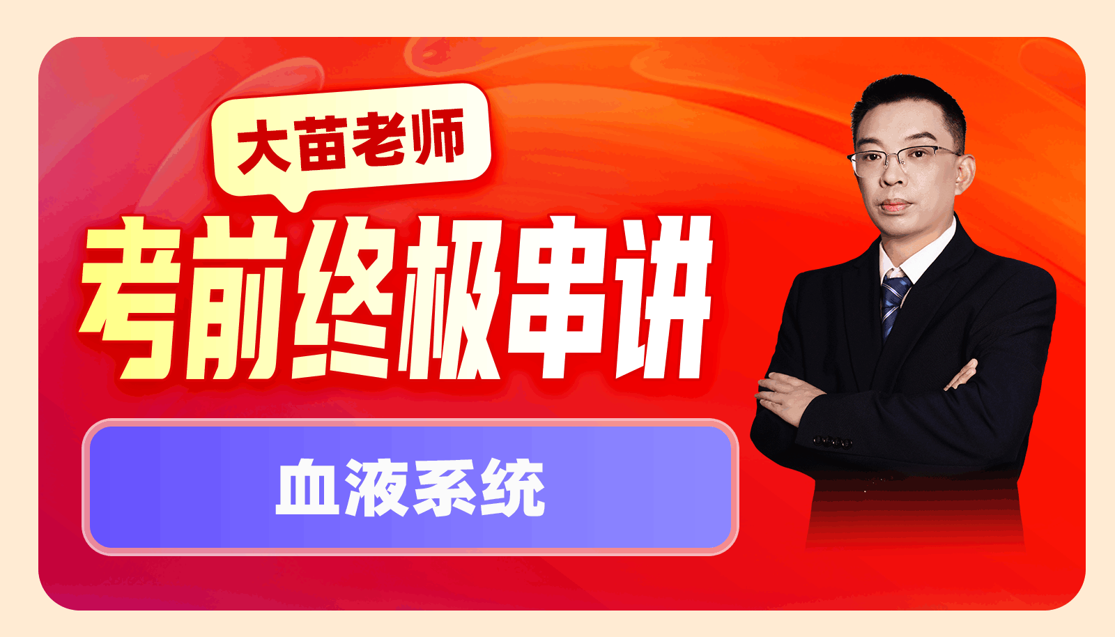 2025大苗老师考前终极串讲-血液系统