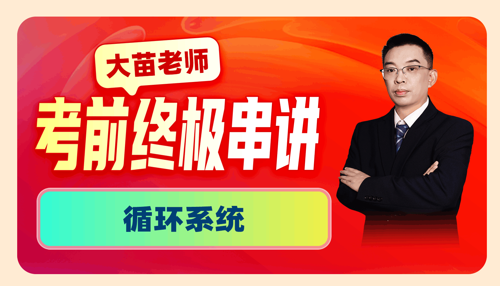 2025大苗老师考前终极串讲-循环系统