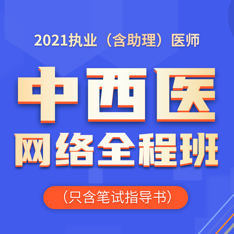 2021年深圳医顺教育中西医执业(助理)医师网络班(含笔试指导用书)