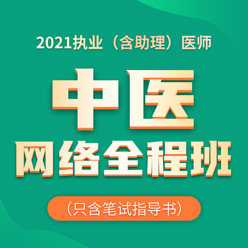 2021年深圳医顺教育中医执业(助理)医师网络班(含笔试指导用书)