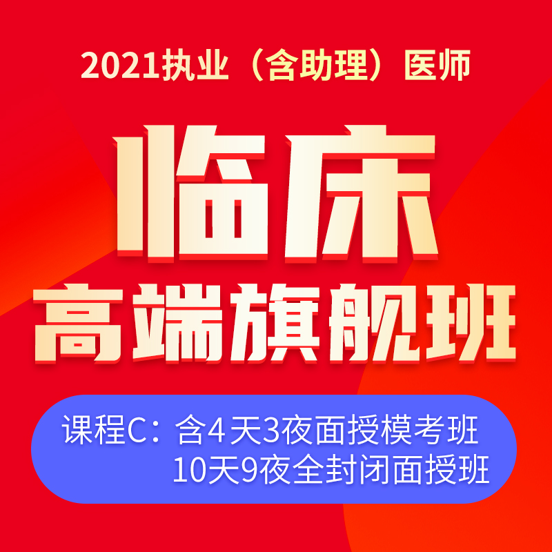 2021年深圳医顺教育大苗老师临床执业（助理）医师高端旗舰班