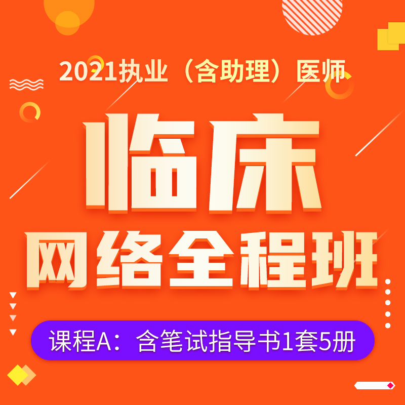 2021年深圳医顺教育大苗老师临床执业(助理)医师网络班(只含笔试指导书）