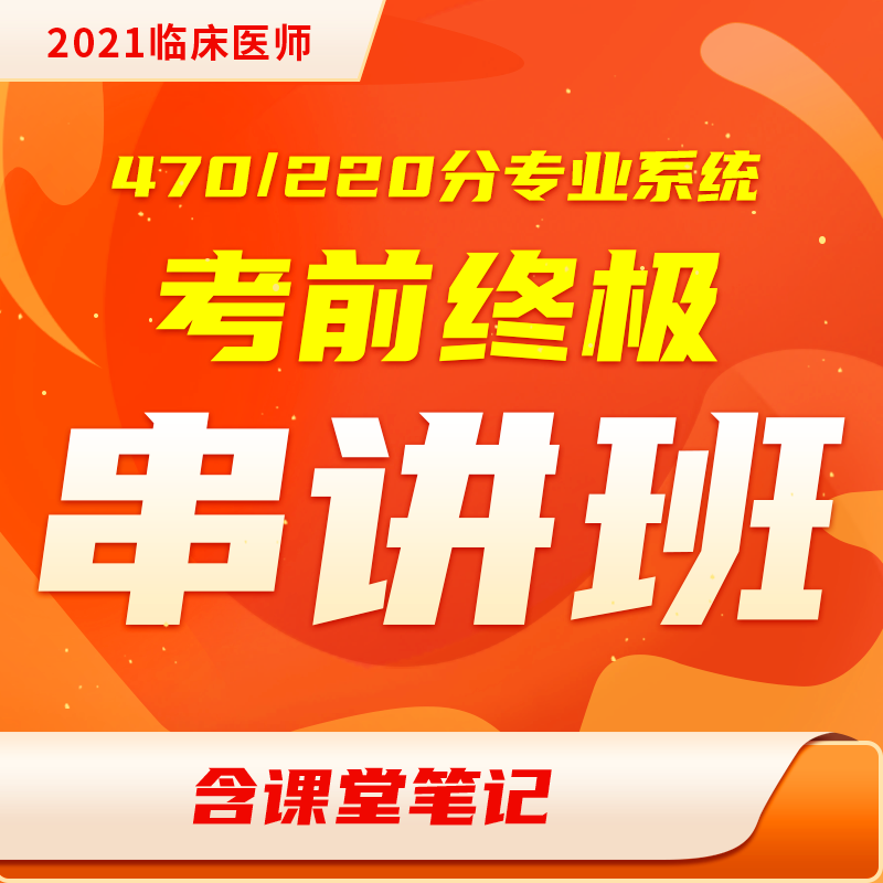 2021年【 深圳医顺教育大苗老师教学管理团队】考前终极串讲班课程+课堂笔记