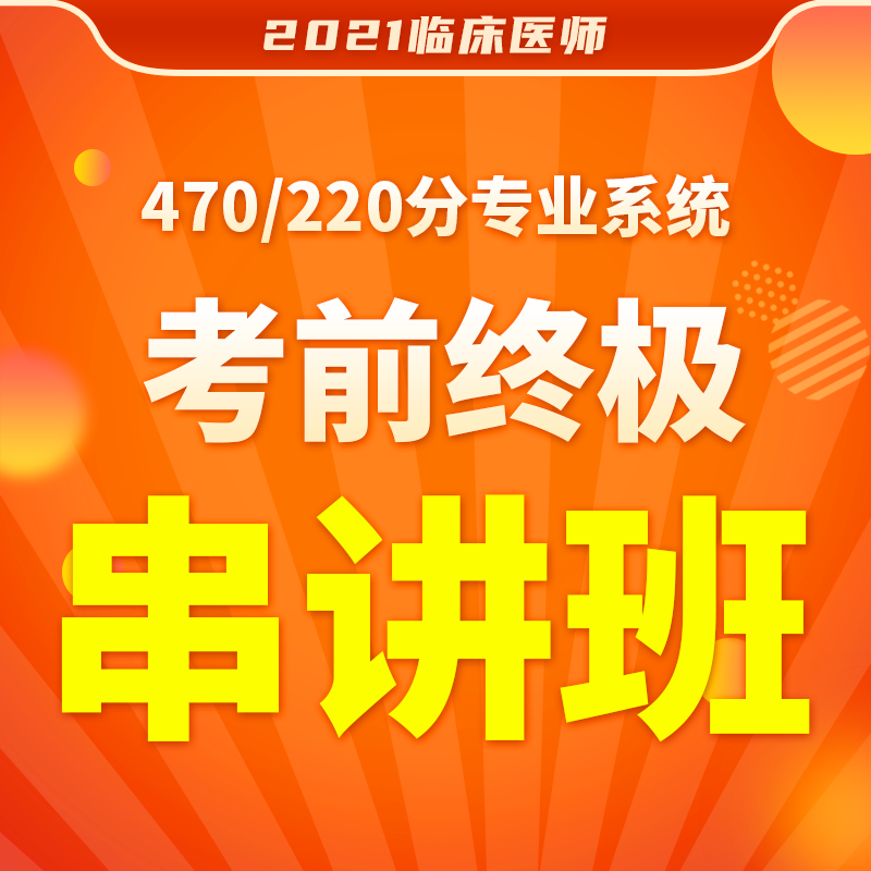 2021年【 深圳医顺教育大苗老师教学管理团队】考前终极串讲班课程