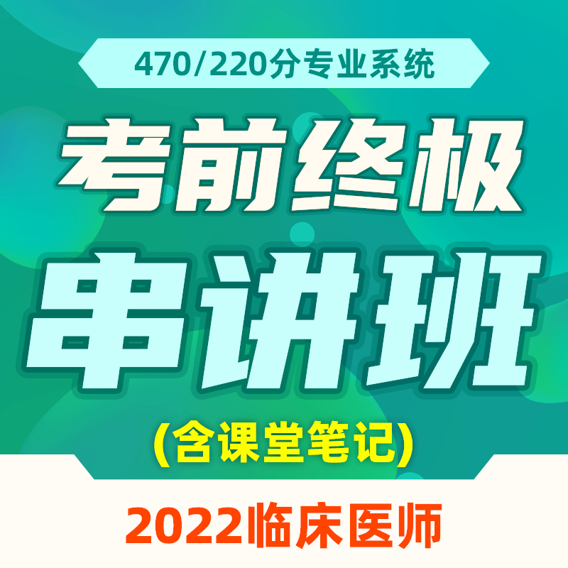 2022年【 深圳医顺教育大苗老师教学管理团队】考前终极串讲班课程+课堂笔记