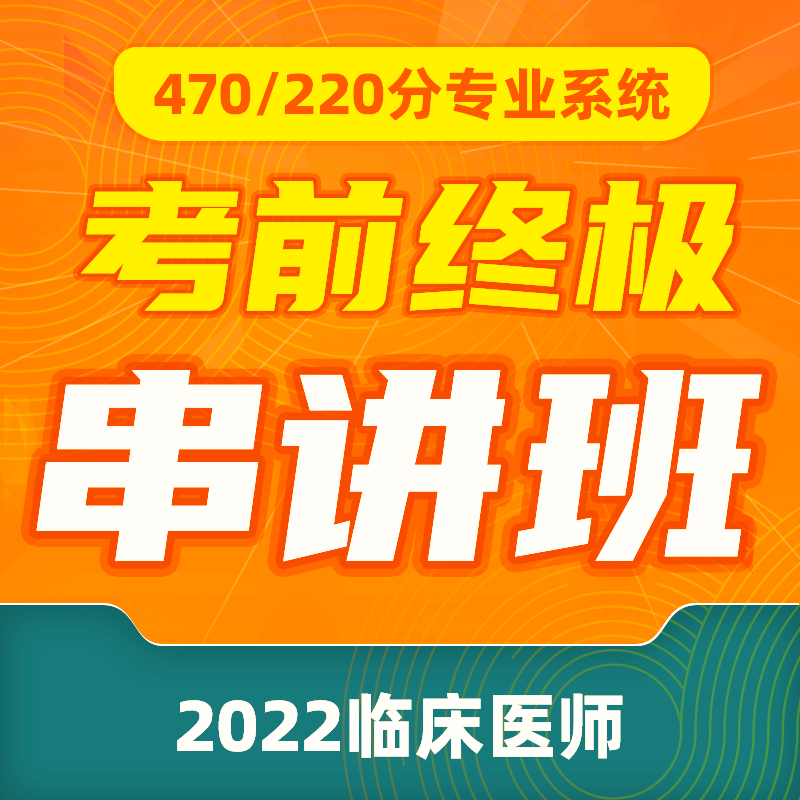2022年【 深圳医顺教育大苗老师教学管理团队】考前终极串讲班课程