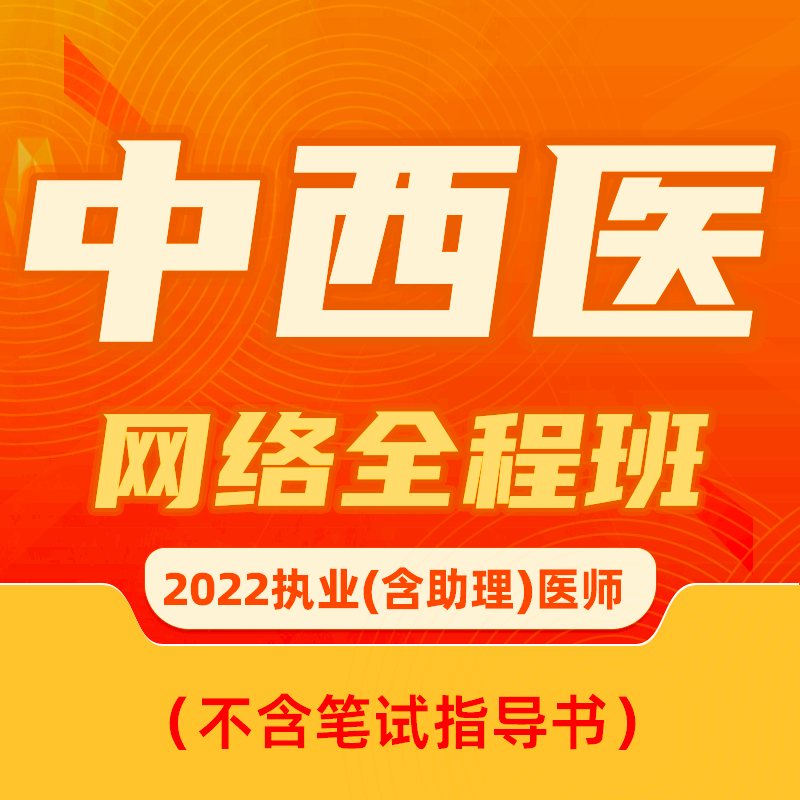 2022年深圳医顺教育中西医执业(助理)医师网络班(不含笔试指导书)