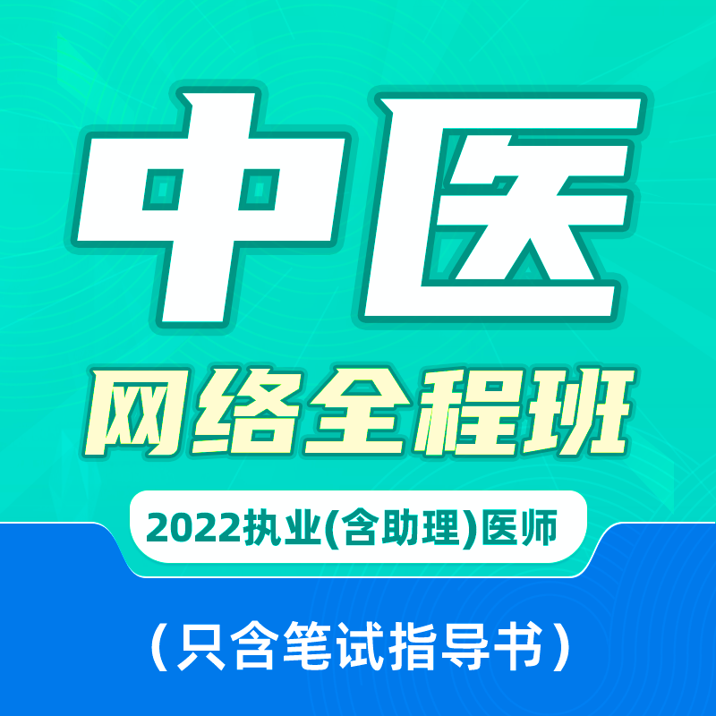 2022年深圳医顺教育中医执业(助理)医师网络班(含笔试指导用书)