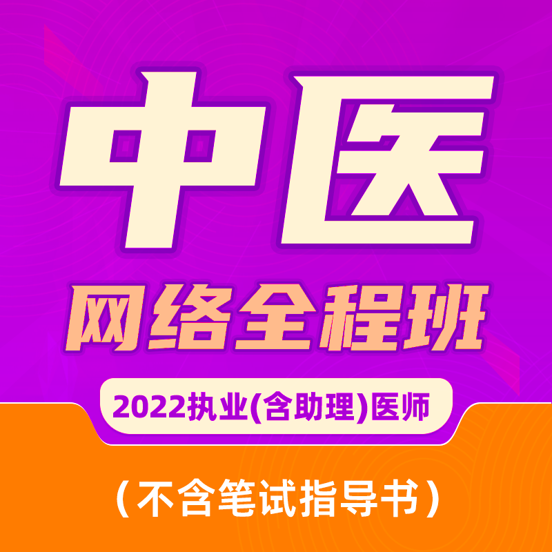 2022年深圳医顺教育中医执业(助理)医师网络班(不含笔试指导书)