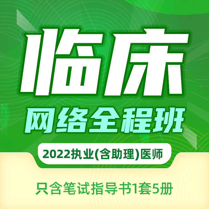 2022年深圳医顺教育大苗老师临床执业(助理)医师网络班(只含笔试指导书）