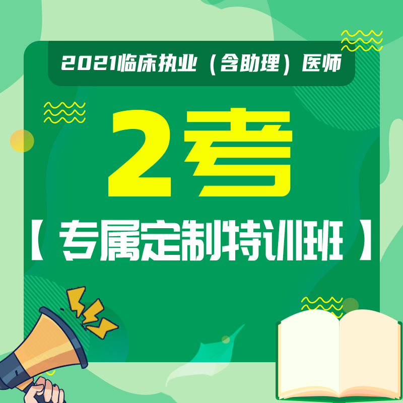 深圳医顺教育[2021临床2考【专属定制特训班】（非学员）]