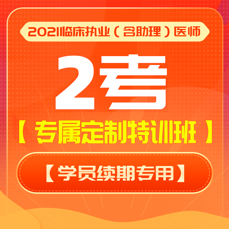 深圳医顺教育2021临床2考【专属定制特训班】（仅限网课学员）